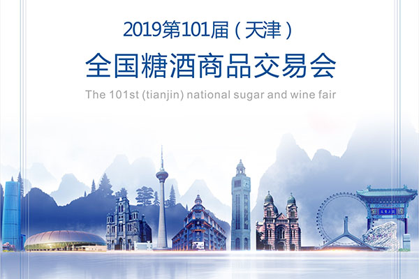 第101屆全國（天津）糖酒會邀請函